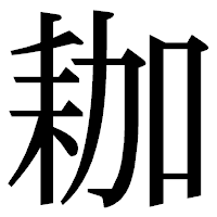 「耞」の明朝体フォント・イメージ