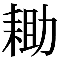 「耡」の明朝体フォント・イメージ