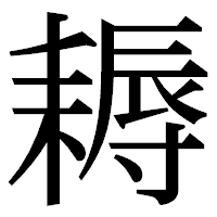 「耨」の明朝体フォント・イメージ