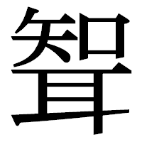 「聟」の明朝体フォント・イメージ
