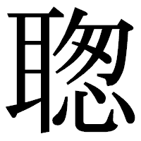 「聦」の明朝体フォント・イメージ