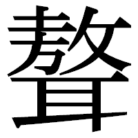 「聱」の明朝体フォント・イメージ