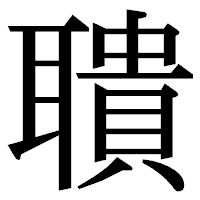 「聵」の明朝体フォント・イメージ