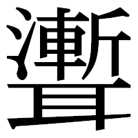 「聻」の明朝体フォント・イメージ