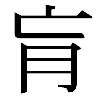 「肓」の明朝体フォント・イメージ