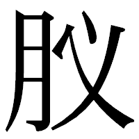 「肞」の明朝体フォント・イメージ