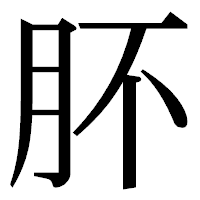 「肧」の明朝体フォント・イメージ