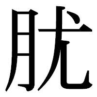 「肬」の明朝体フォント・イメージ