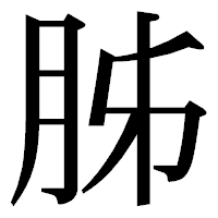 「胏」の明朝体フォント・イメージ