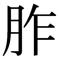 「胙」の明朝体フォント・イメージ