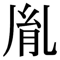 「胤」の明朝体フォント・イメージ