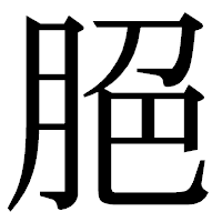 「脃」の明朝体フォント・イメージ