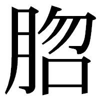 「脗」の明朝体フォント・イメージ