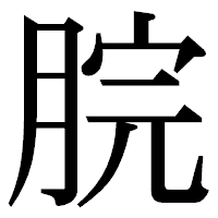 「脘」の明朝体フォント・イメージ