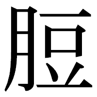 「脰」の明朝体フォント・イメージ