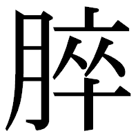 「脺」の明朝体フォント・イメージ