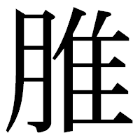 「脽」の明朝体フォント・イメージ