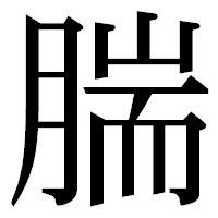 「腨」の明朝体フォント・イメージ