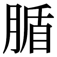 「腯」の明朝体フォント・イメージ