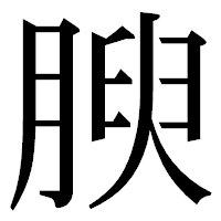「腴」の明朝体フォント・イメージ