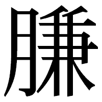 「膁」の明朝体フォント・イメージ