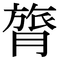 「膂」の明朝体フォント・イメージ