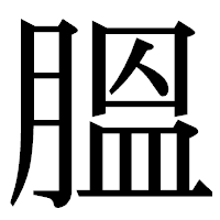 「膃」の明朝体フォント・イメージ