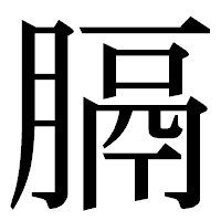 「膈」の明朝体フォント・イメージ