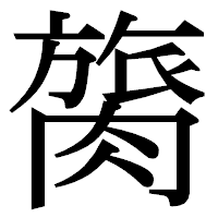 「膐」の明朝体フォント・イメージ