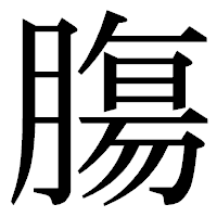 「膓」の明朝体フォント・イメージ