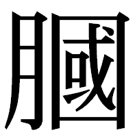 「膕」の明朝体フォント・イメージ