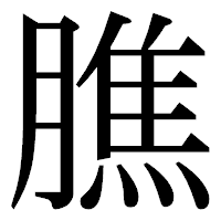 「膲」の明朝体フォント・イメージ