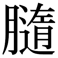 「膸」の明朝体フォント・イメージ