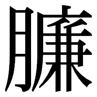 「臁」の明朝体フォント・イメージ