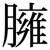 「臃」の明朝体フォント・イメージ