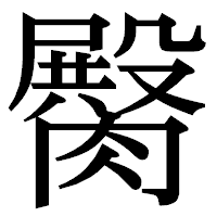 「臋」の明朝体フォント・イメージ