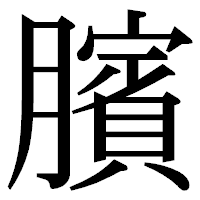 「臏」の明朝体フォント・イメージ