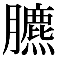 「臕」の明朝体フォント・イメージ