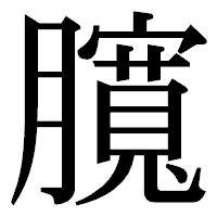 「臗」の明朝体フォント・イメージ