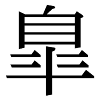 「臯」の明朝体フォント・イメージ