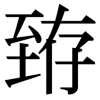 「臶」の明朝体フォント・イメージ