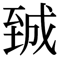 「臹」の明朝体フォント・イメージ