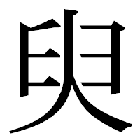 「臾」の明朝体フォント・イメージ
