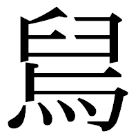 「舃」の明朝体フォント・イメージ