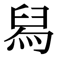 「舄」の明朝体フォント・イメージ