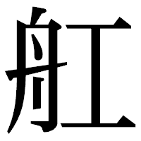 「舡」の明朝体フォント・イメージ