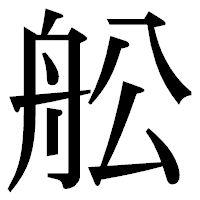 「舩」の明朝体フォント・イメージ