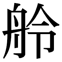 「舲」の明朝体フォント・イメージ