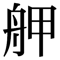 「舺」の明朝体フォント・イメージ
