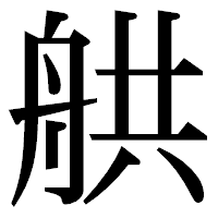 「舼」の明朝体フォント・イメージ